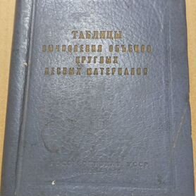 Таблицы по вычислению объемов круглых лесных матер