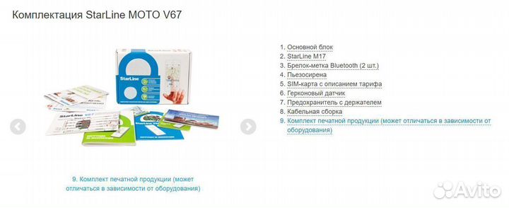 Сигнализация на мото StarLine V67 для мотоцикла