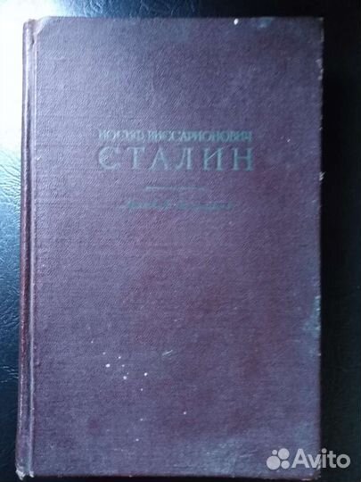 И. В. Сталин. Краткая биография. 1950 г