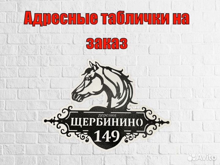 Адресная табличка из металла