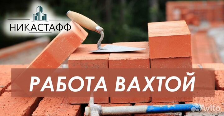 Каменщик вахта