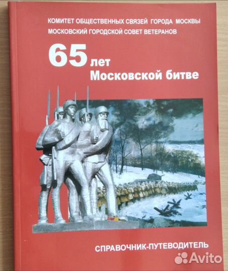 65 лет Московской битве. Справочник