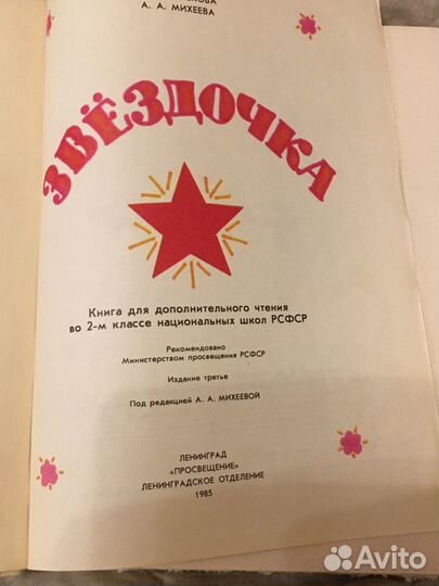 Книга СССР Звездочка 1985 г