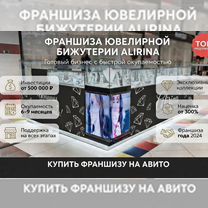 Франшиза магазина ювелирной бижутерии, Мурино