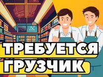 Требуется грузчик