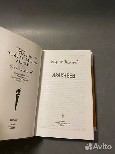 Жизнь замечательных людей Аракчеев