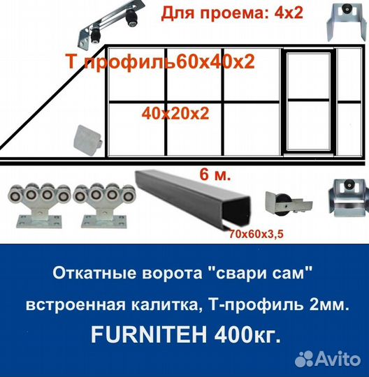 Откатные ворота 4х2 +калитка встроенная Т-профиль