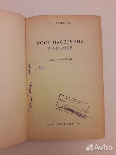 Урланис Б.Ц. Рост населения в Европе 1941г