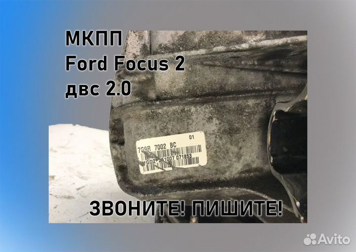 МКПП Ford Focus 2 2.0