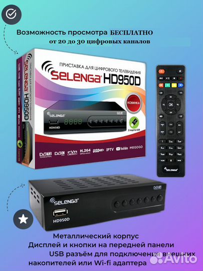 Ресивер цифровой selenga, 20 каналов + IP TV