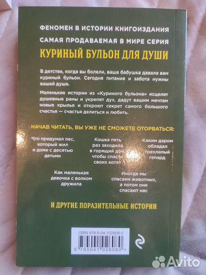 Куриный бульон для души Истории о животных