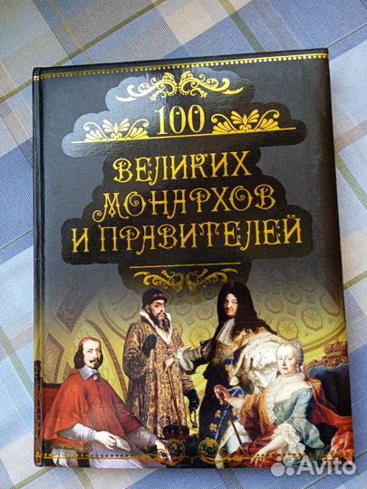 100 великих монархов и правителей