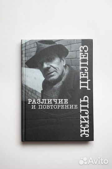 Различие и повторение Делез