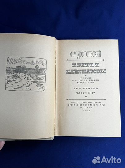Книги Ф.М Достоевкий «Братья Карамазовы» 1958 год