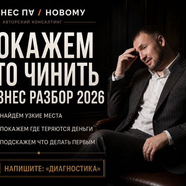 Бизнес консультант по росту прибыли