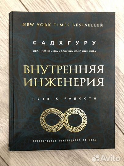 Книга Садхгуру «Внутренняя инженерия»
