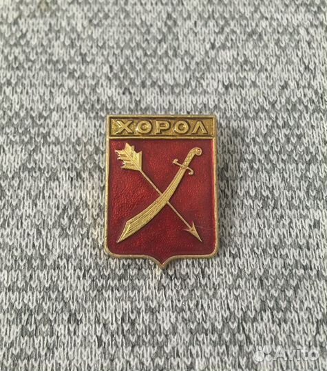Значок времен СССР - Хорол - Герб. Стрела. Сабля