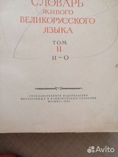 Словарь толковый Владимир Даль