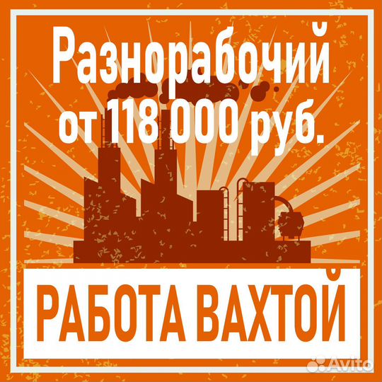 Разнорабочий на вахту (СПБ)
