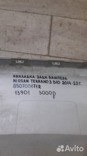 Накладка бампера задняя Nissan Terrano 3 D 10 С