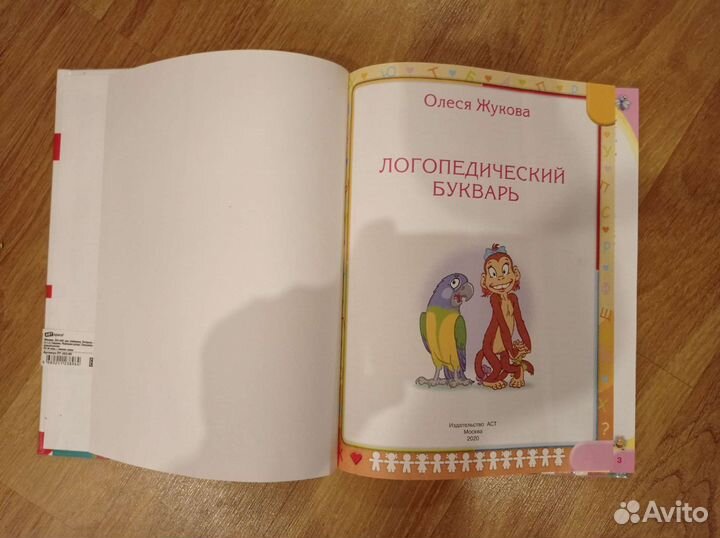 Букварь Олеси Жуковой