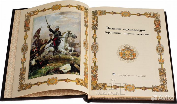 Великие полководцы. Афоризмы, притчи, легенды
