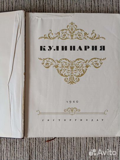 Кулинария, книга 1960г