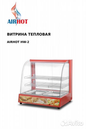 Витрина тепловая