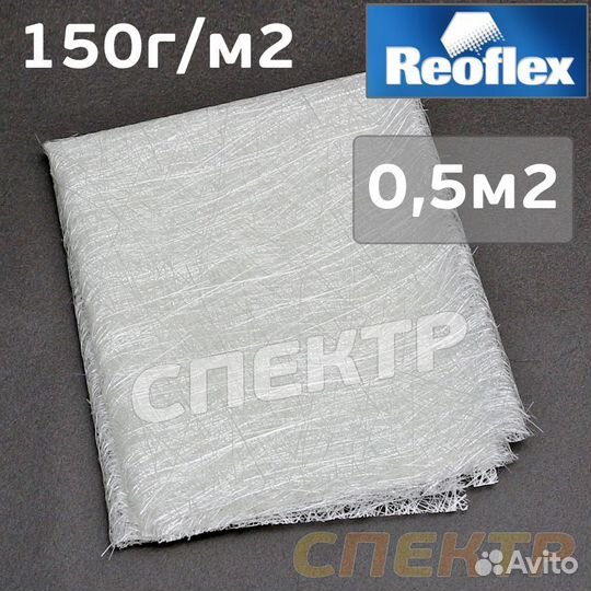 Стекломат Reoflex (150г/м2, 0,5м2)