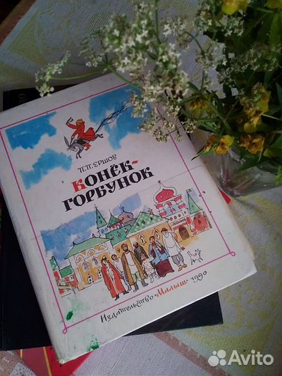 Детские книги сказки «Конёк Горбунок»