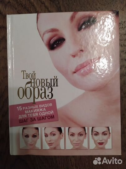 Книги макияж, красота, уход за лицом, косметология