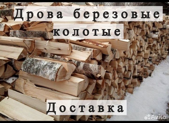 Дрова колотые