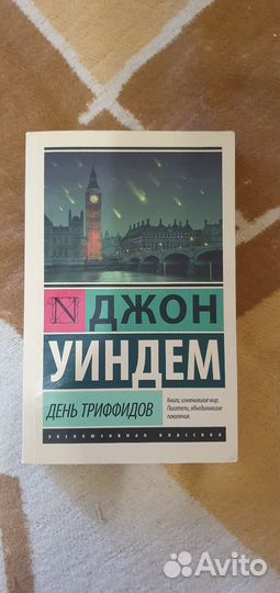 Джон Уиндем 