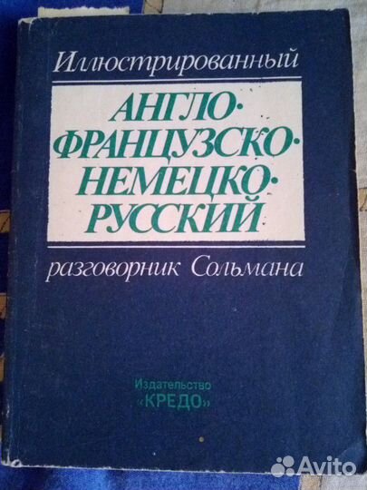 Разговорник Сольмана