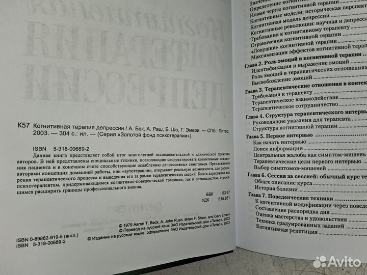 Бек А., Раш А. Когнитивная терапия депрессии