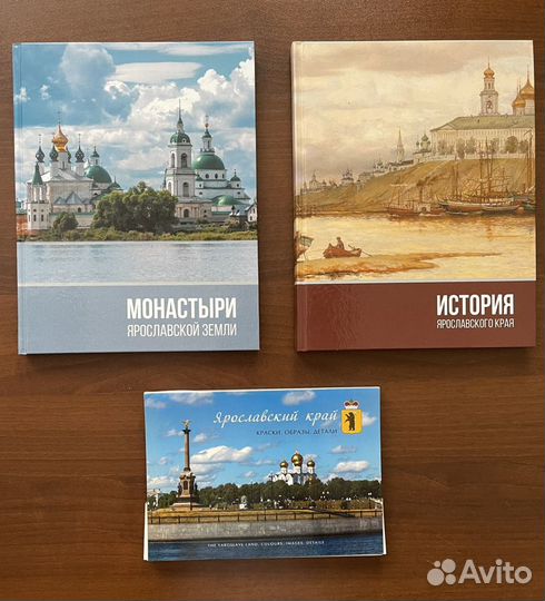 Книги о Ярославском крае (история и монастыри)