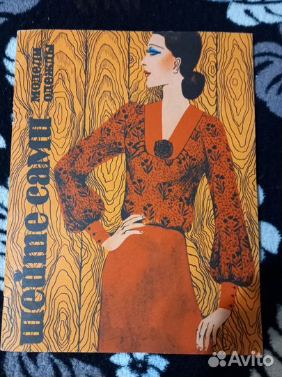 Журналы моды за 60-70-80 годы