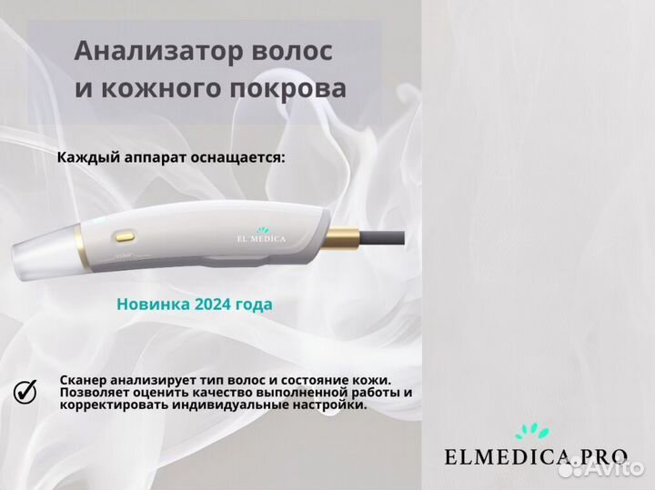 Диодный лазер для эпиляции ElMedica Max’Plus 2000