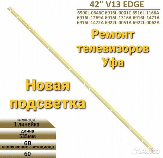 Подсветка для LG 42LA643V, 42LA644V, 42LA645V