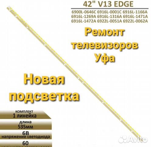 Подсветка для LG 42LA643V, 42LA644V, 42LA645V