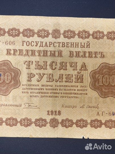 Банкнота 1000 руб. 1918г