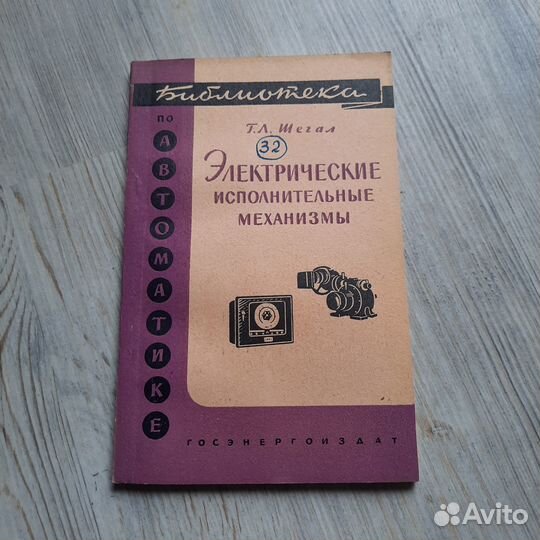 Электрические исполнительные механизмы. Шегал. 196
