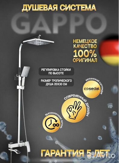 Душевая система Gappo 2407-8