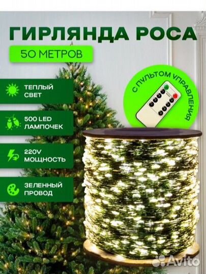 Гирлянда роса 50 метров