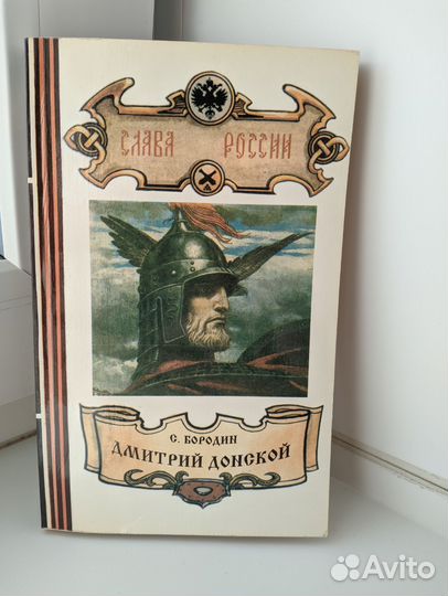 Дмитрий Донской Бородин Сергей Петрович