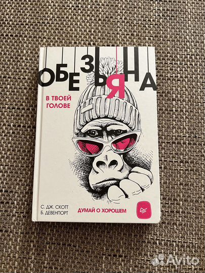Книга «Обезьяна в твоей голове»