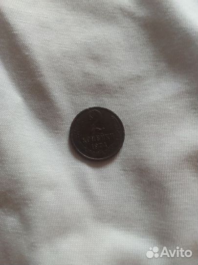 2 копейки 1974 года