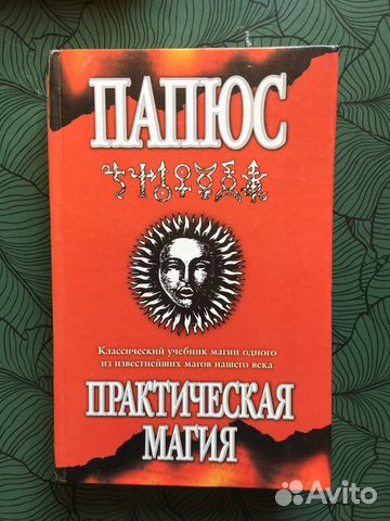 Папюс практическая магия