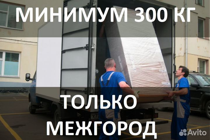 Грузоперевозки межгород. Переезды от 200км