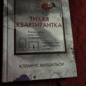 Клеменс Мишальон- Тихая квартирантка